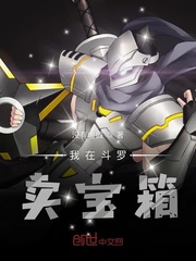 我在斗罗卖宝箱