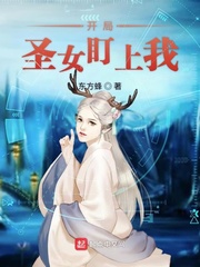 开局圣女盯上我