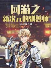 网游之新次元的驯兽师
