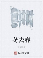冬去春