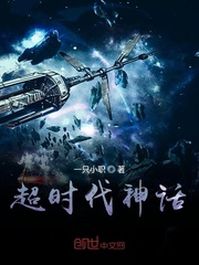 超时代神话