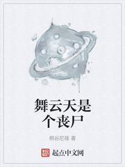 舞云天是个丧尸