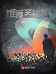 维度突破器