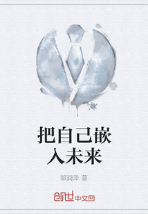 把自己嵌入未来