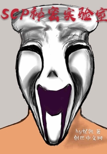 SCP秘密实验室