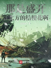那是盛开在北方的桔梗花啊