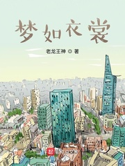 梦如衣裳