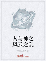 人与神之风云之乱