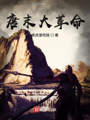唐末大革命