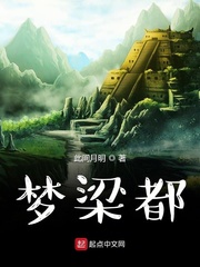 梦梁都