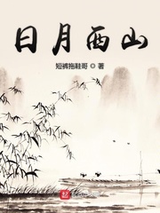 日月西山