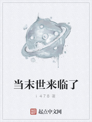 当末世来临了