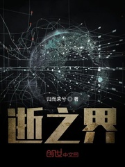 逝之界