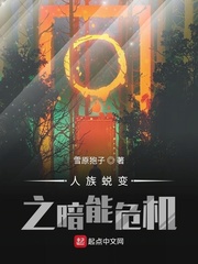 人族蜕变之暗能危机