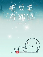 毛豆毛奇遇记