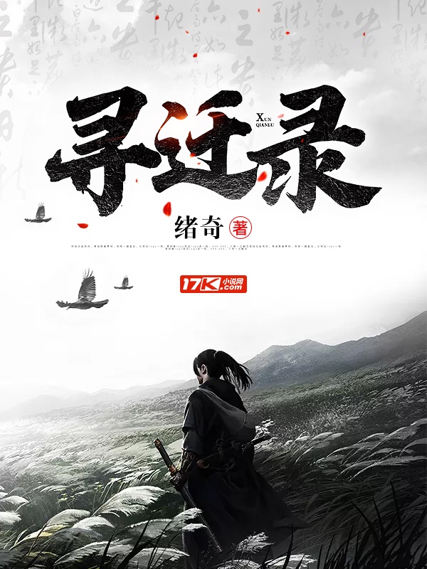 寻迁录