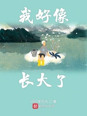 我好像长大了