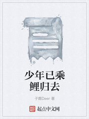 少年已乘鲤归去
