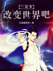 一起来改变世界吧