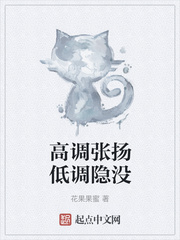 高调张扬低调隐没