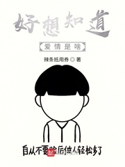 好想知道爱情是啥