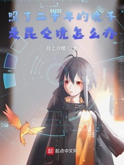 照了二十年的镜子是昆仑镜怎么办