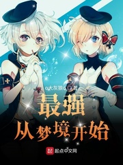 最强从梦境开始
