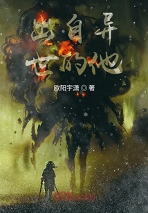 出自异世的他