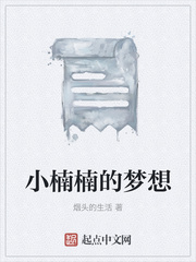 小楠楠的梦想