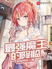 最强魔王的降临