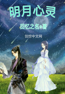 明月心灵