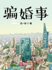 骗婚事