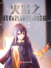 火影之我有各种被动技能