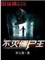 不灭僵尸王