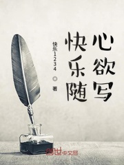 快乐随心欲写