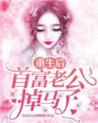 重生后首富老公掉马了