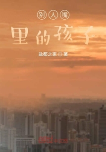 别人嘴里的孩子