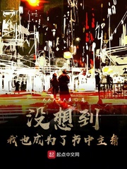 没想到我竟成为了书中主角