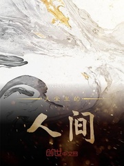 天堂里的人间