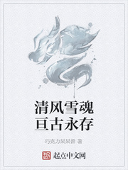 清风雪魂亘古永存