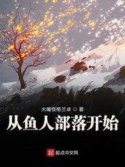 从鱼人部落开始