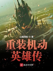 重装机动英雄传