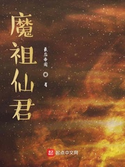 魔祖仙君