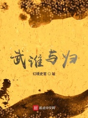 武谁与归
