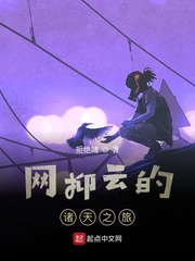 网抑云的诸天之旅