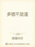 多情不是渣
