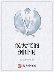 侯大宝的倒计时