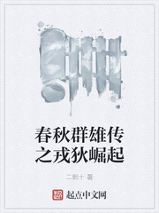 春秋群雄传之戎狄崛起