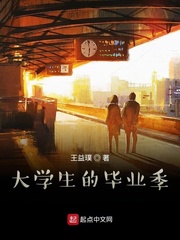 大学生的毕业季