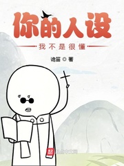 你的人设我不是很懂